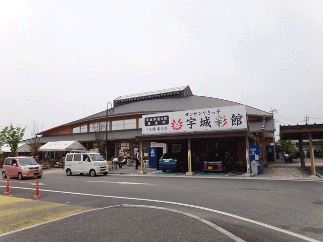 株式会社日食　道の駅「うき」　熊本県宇城市松橋町久具　農林水産物直売施設「サンサンうきっ子宇城彩館」