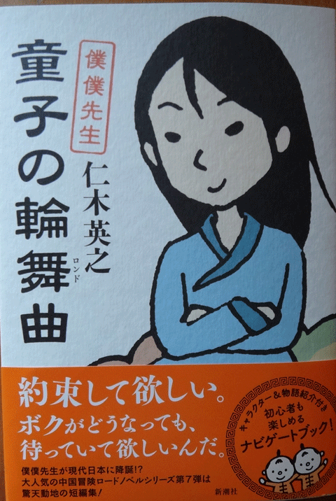 株式会社日食　童子の輪舞曲 僕僕先生　仁木英之　新潮社単行本