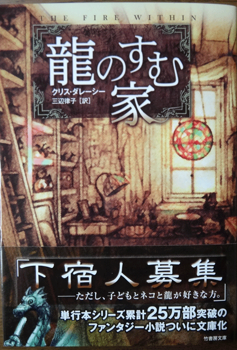 株式会社日食　龍のすむ家　クリス・ダレーシー著　 三辺律子翻訳　竹書房文庫