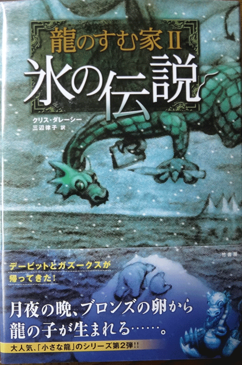 株式会社日食　クリス ダレーシー　龍のすむ家２　氷の伝説　竹書房 単行本