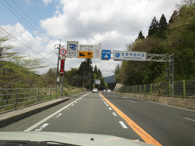 株式会社日食　国道５４号線　島根県飯石郡飯南町　赤名峠