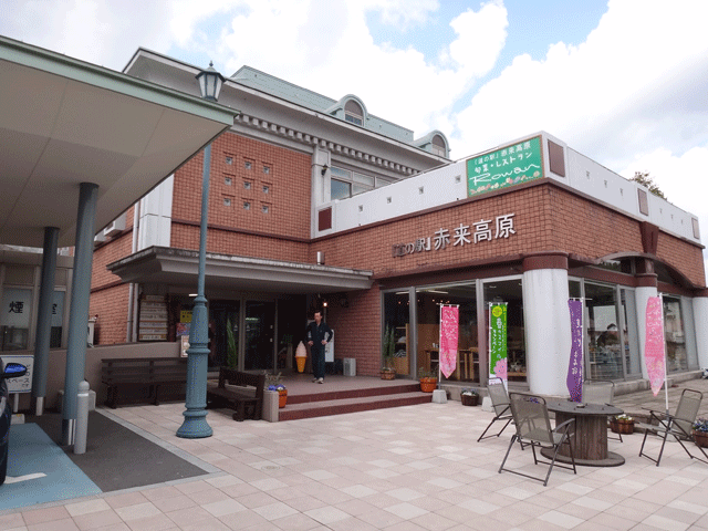 株式会社日食　島根県飯石郡飯南町下赤名　道の駅　赤来高原