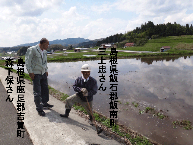 株式会社日食　農薬不使用のお米　コシヒカリ　アイガモ農法　島根県飯石郡飯南町小田　三上忠さん　三上住子さん