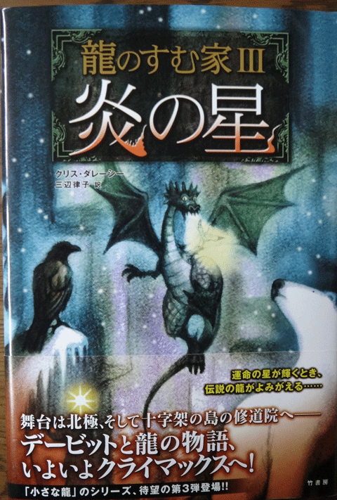 株式会社日食　クリス ダレーシー　龍のすむ家３ 炎の星  竹書房ハードカバー