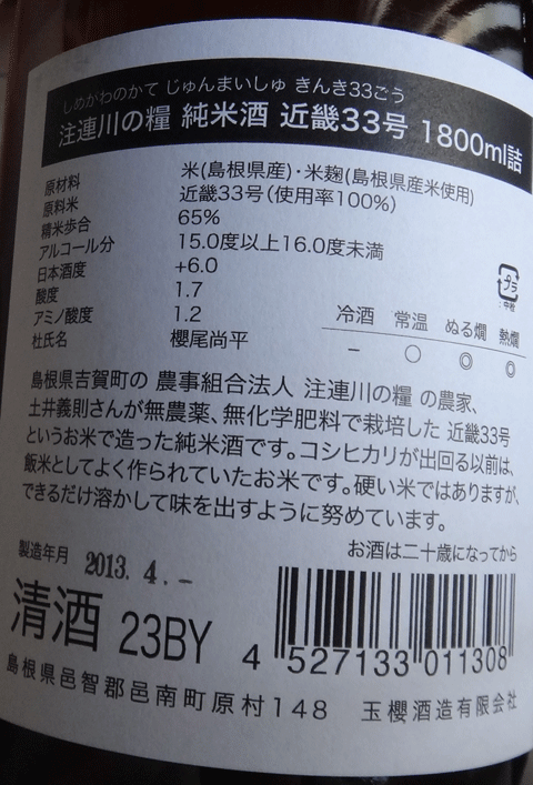 株式会社日食　島根県邑智郡邑南町　玉櫻酒造有限会社 玉櫻　純米　近畿３３号　２３ＢＹ