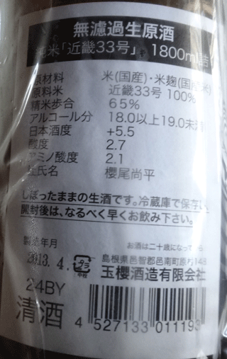 株式会社日食　島根県邑智郡邑南町　玉櫻酒造有限会社 玉櫻　近畿３３号　無濾過生原酒　２４ＢＹ