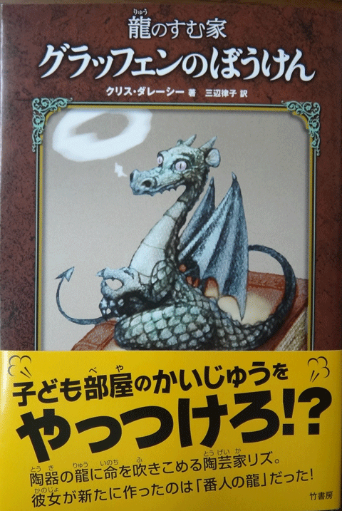 株式会社日食　龍のすむ家 グラッフェンのぼうけん　クリス ダレーシー　 竹書房単行本