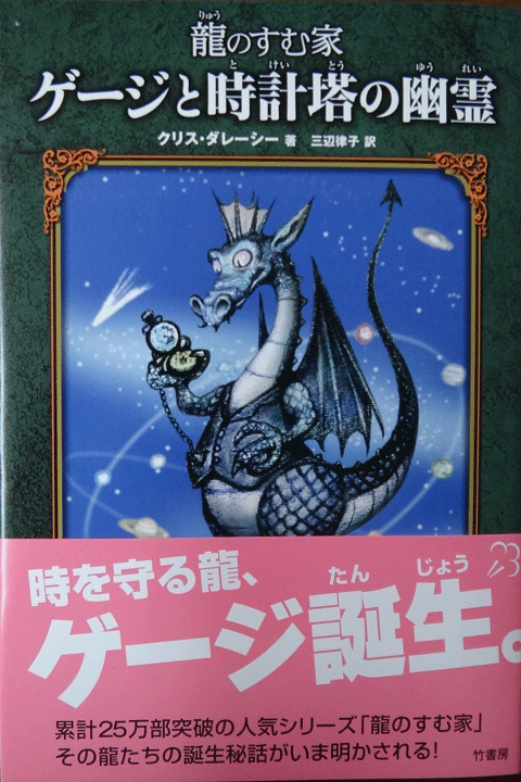 株式会社日食　龍のすむ家　ゲージと時計塔の幽霊　 クリス ダレーシー　竹書房単行本