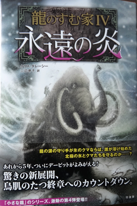 株式会社日食　龍のすむ家４ 永遠の炎 　クリス・ダレーシー　竹書房単行本