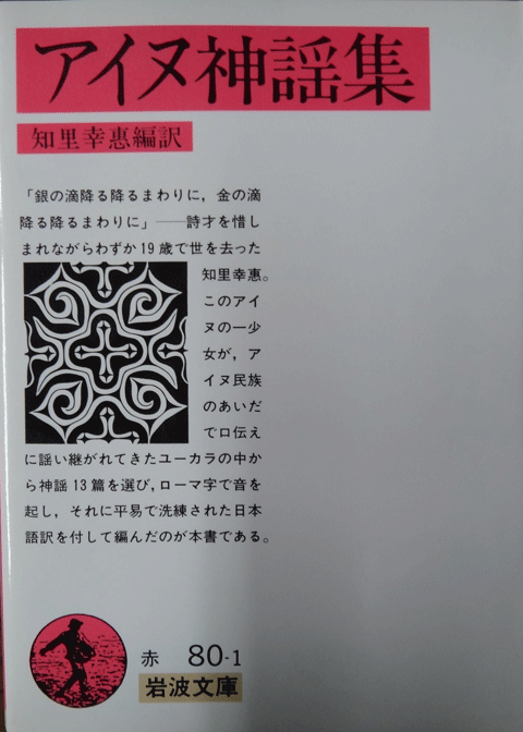 株式会社日食　アイヌ神謡集　知里幸恵　岩波文庫