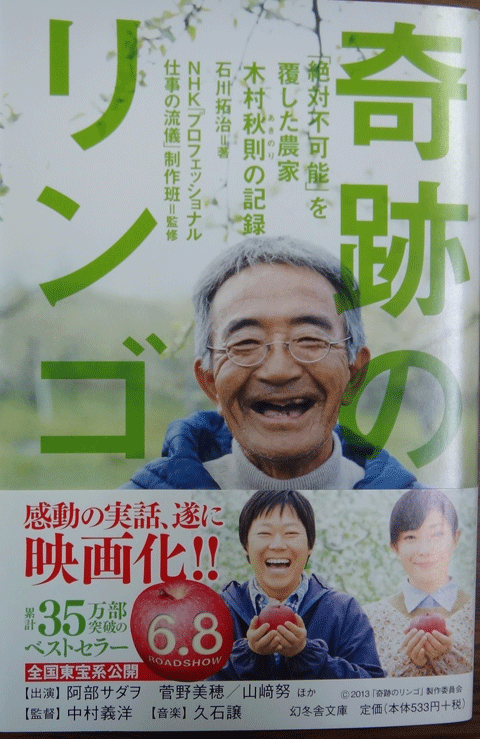 株式会社日食　奇跡のリンゴ―「絶対不可能」を覆した農家 木村秋則の記録　石川拓治（著）　幻冬舎文庫