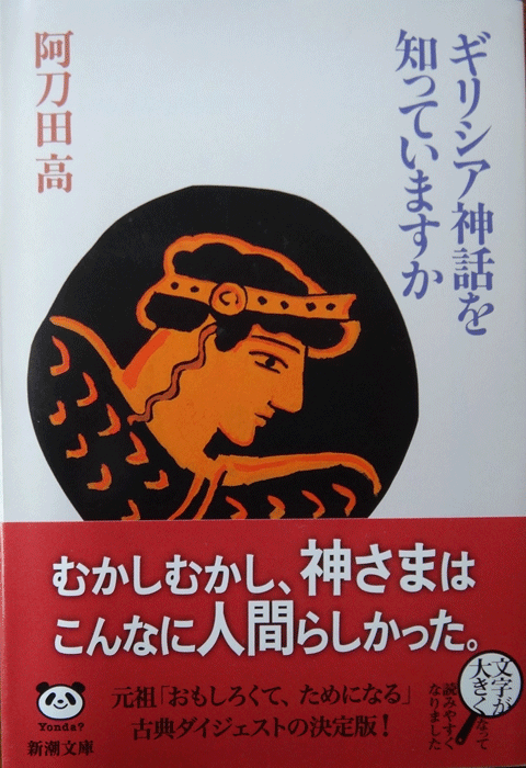 株式会社日食　ギリシア神話を知っていますか　阿刀田高　新潮文庫