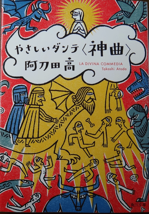 株式会社日食　やさしいダンテ＜神曲＞　阿刀田高　角川文庫