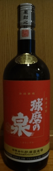 株式会社日食　本格米焼酎　球磨の泉　有限会社 那須酒造場　熊本県球磨郡多良木町