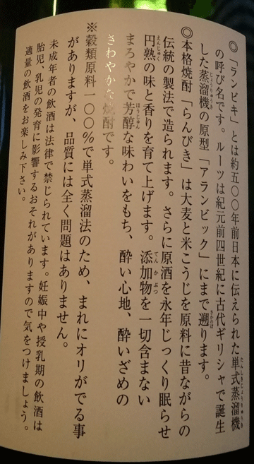 株式会社日食　麦焼酎　らんびき２５度　常圧蒸留　ゑびす酒造株式会社　福岡県朝倉市杷木林田