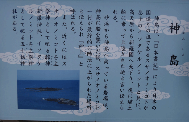 株式会社日食　国道９号線　島根県大田市五十猛　日本海　神島　スサノオ伝説