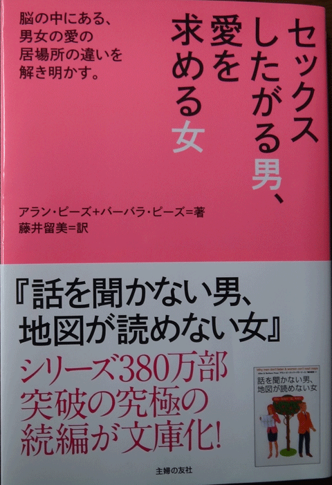 株式会社日食　セックスしたがる男、愛を求める女―脳の中にある、男女の愛の居場所の違いを解き明かす。　アラン・ピーズ (著)　 バーバラ・ピーズ (著)　藤井 留美 (翻訳) 　主婦の友社　文庫版