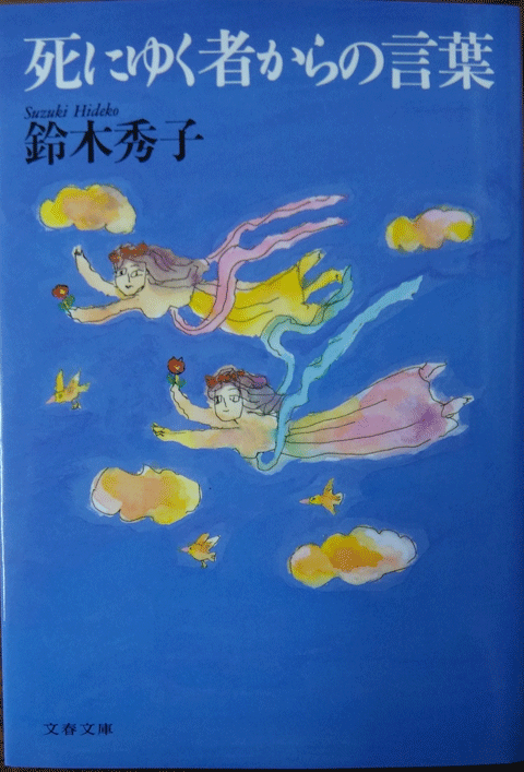 株式会社日食　死にゆく者からの言葉　鈴木秀子　文春文庫