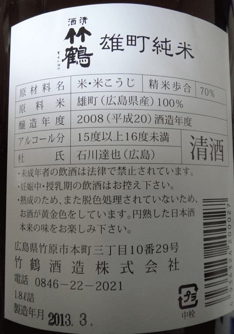 株式会社日食　今日の晩酌酒　竹鶴酒造株式会社　雄町純米　酸味一体