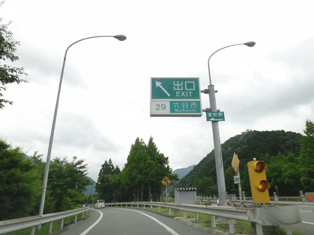 株式会社日食　中国道　六日市インターチェンジ　島根県鹿足郡吉賀町