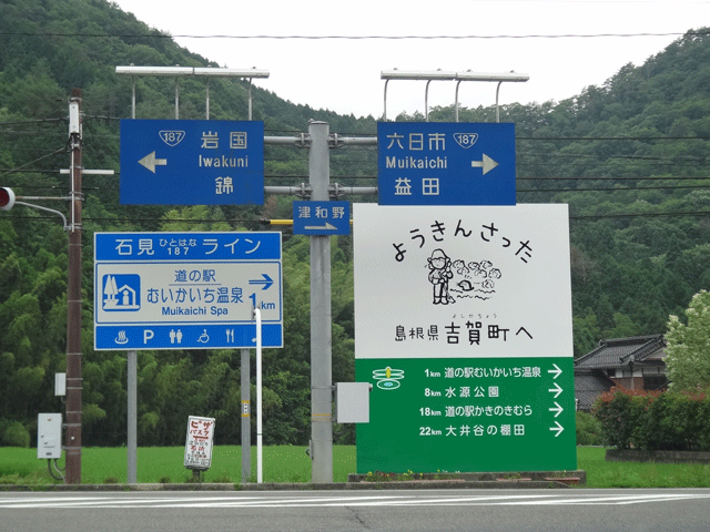 株式会社日食　中国道　六日市インターチェンジ　島根県鹿足郡吉賀町