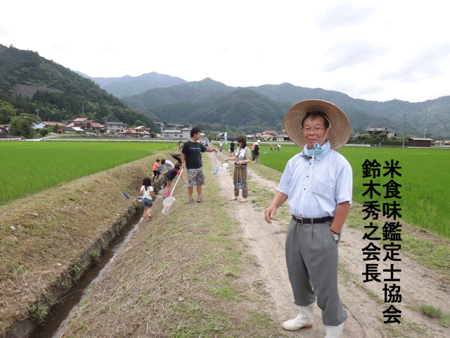 株式会社日食　島根県鹿足郡吉賀町注連川　注連川の糧　第７回　生き物調査　米食味鑑定士協会　鈴木秀之会長