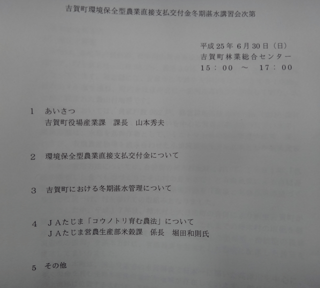 株式会社日食　吉賀町環境保全型農業直接支払交付金冬期湛水講習会