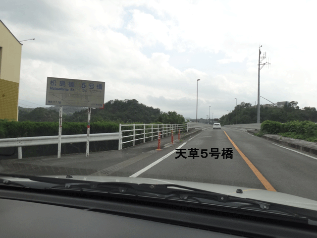 株式会社日食　天草五橋　５号橋（松島橋） 全長：１７８ｍ　　国道２６６号線　天草パールライン