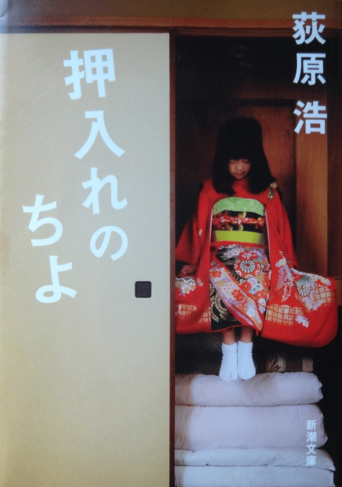 株式会社日食　押入れのちよ　荻原浩　新潮文庫