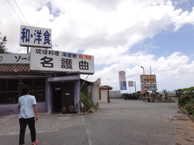 株式会社日食　今日のお昼ごはん　沖縄県名護市世冨慶　琉球料理　名護曲レストラン