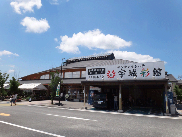 株式会社日食　道の駅「うき」　熊本県宇城市松橋町久具　農林水産物直売施設「サンサンうきっ子宇城彩館」