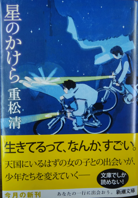株式会社日食　星のかけら　重松清　新潮文庫