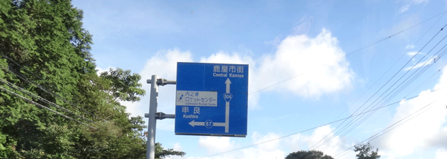 株式会社日食 国道504号線 県道67号線 鹿児島県鹿屋市下高隈町