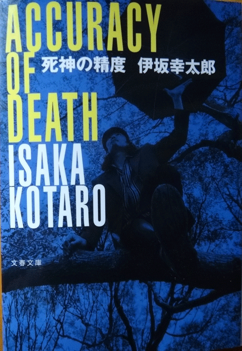 株式会社日食　死神の精度　伊坂幸太郎　文春文庫