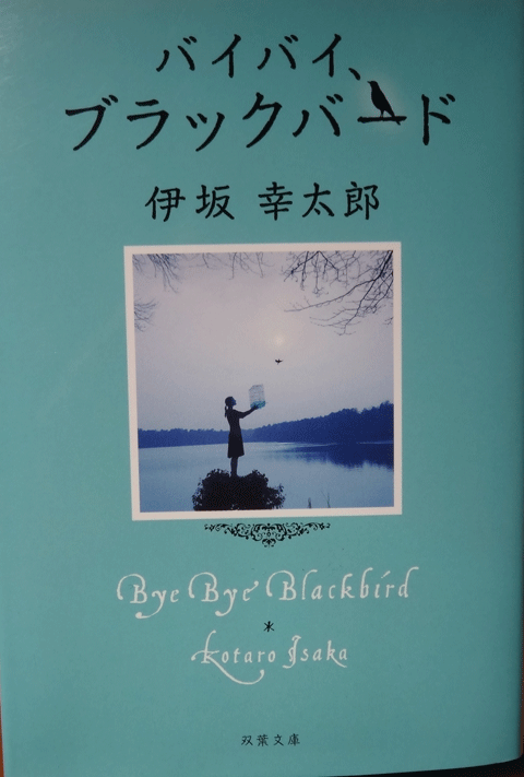 株式会社日食　バイバイ、ブラックバード　伊坂幸太郎　双葉文庫