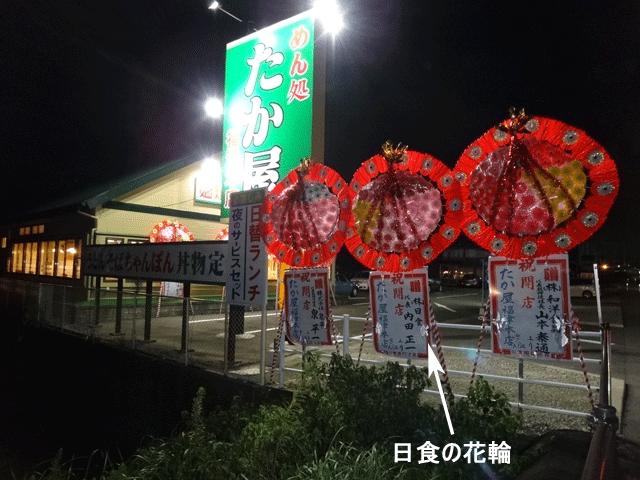 株式会社日食　福岡県福津市上西郷　めん処　たか屋　福津本店