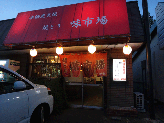 株式会社日食　焼とり　味市場　福岡県糟屋郡志免町別府