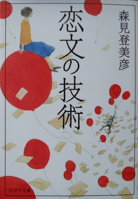 株式会社日食　恋文の技術　森見 登美彦　ポプラ文庫