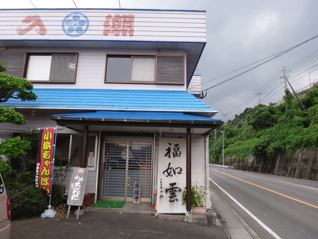 株式会社日食　お食事処　入潮　国道２５１号線　長崎県雲仙市小浜町北木指3168-7　