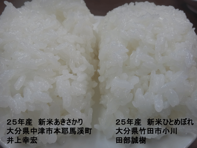 株式会社日食　今日のごはんの試食　産地特選米　新米あきさかり　新米ひとめぼれ