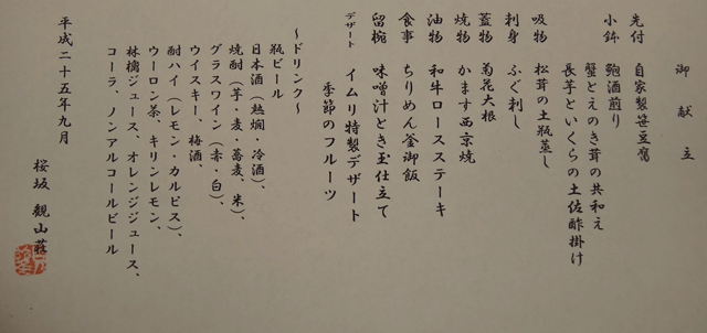 株式会社日食　福岡市中央区谷　桜坂　観山荘　ＩＭＵＲＩ　業者親睦会　御献立