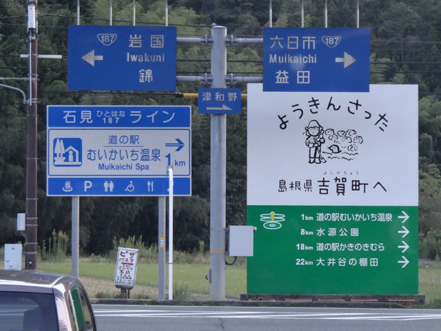 株式会社日食　中国道　六日市インターチェンジ　島根県鹿足郡吉賀町