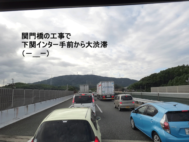 株式会社日食　中国道　下関ＩＣ　関門橋　工事渋滞　山口県下関市