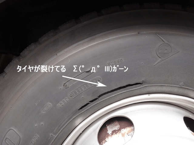 株式会社日食　トラック　タイヤ　亀裂