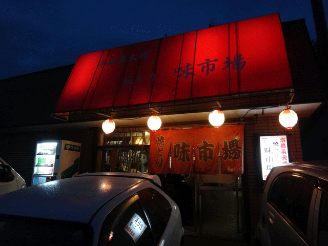 株式会社日食　焼とり　味市場　福岡県糟屋郡志免町別府