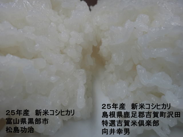 株式会社日食　今日のごはんの試食　産地特選米　新米コシヒカリ　島根県鹿足郡吉賀町　富山県黒部市