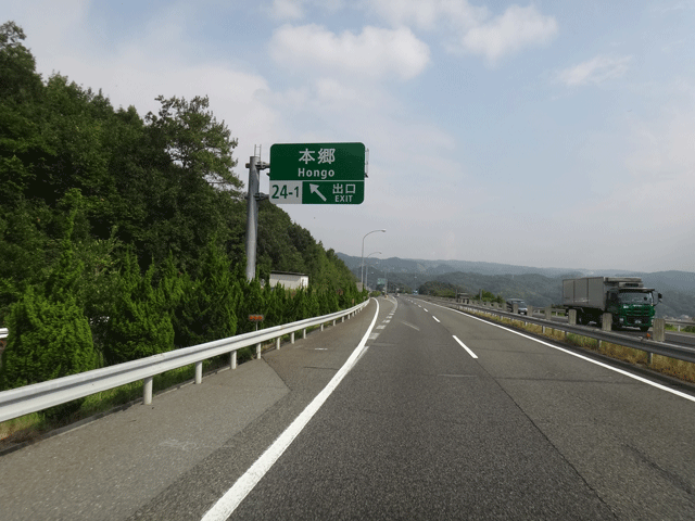 株式会社日食　山陽自動車道　本郷インターチェンジ　広島県三原市本郷町