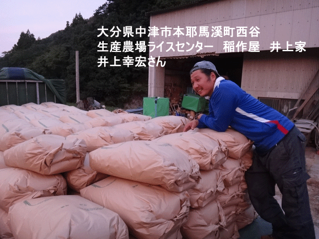 株式会社日食　生産農場ライスセンター　稲作屋　井上家　大分県中津市本耶馬渓町西谷　井上幸宏さん