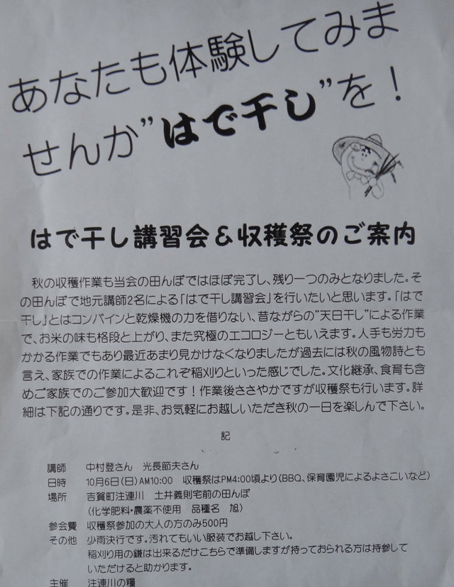 株式会社日食　はで干し講習会＆収穫祭　注連川の糧　島根県鹿足郡吉賀町注連川