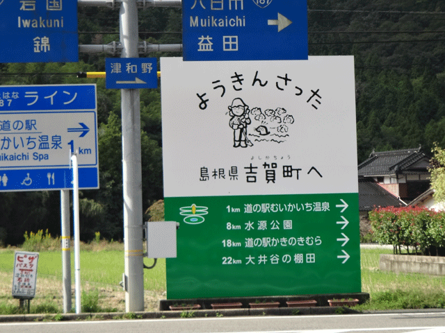 株式会社日食　中国道　六日市インターチェンジ　島根県鹿足郡吉賀町